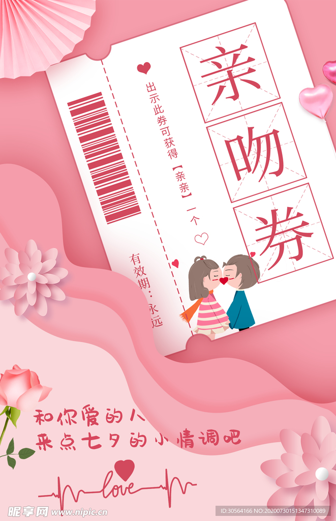 七夕亲吻券活动宣传海报素材