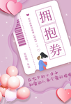 七夕拥抱券活动宣传海报素材