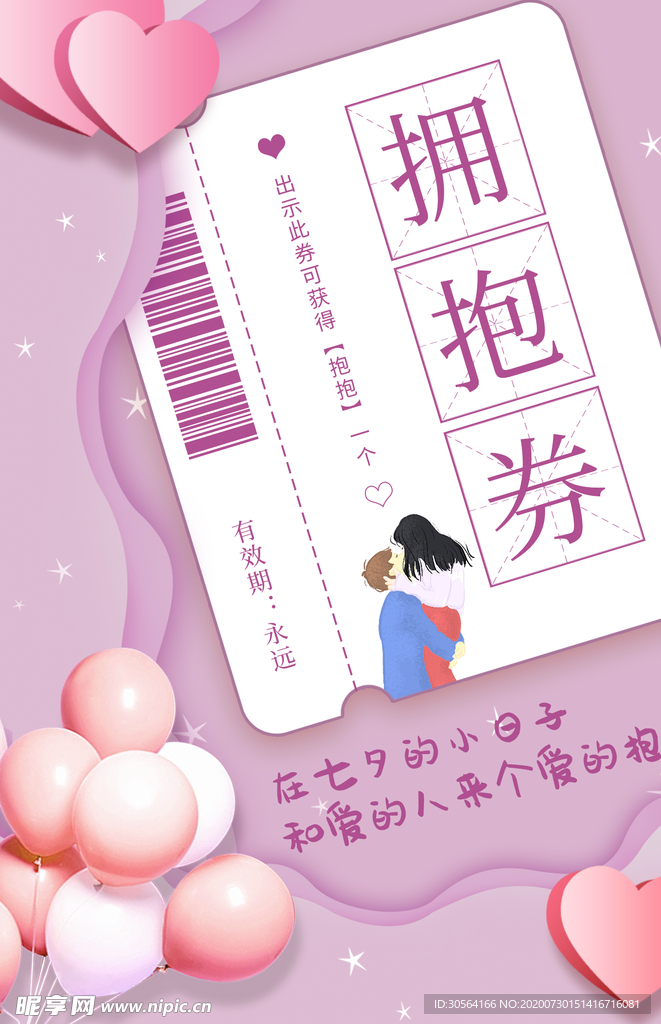 七夕拥抱券活动宣传海报素材