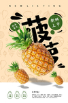菠萝水果活动促销宣传海报素材