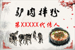 驴肉拌粉