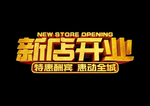 新店开业