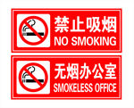 禁止吸烟 无烟办公室