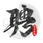 聘