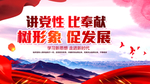 讲党性 比奉献 树形象 促发展