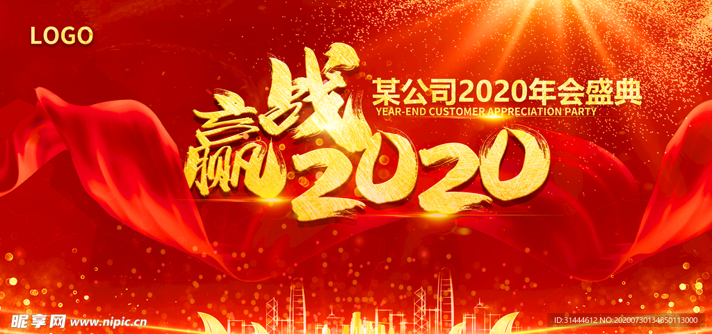 2020企业年会活动背景板