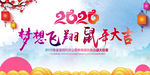 2020鼠年年会背景展板