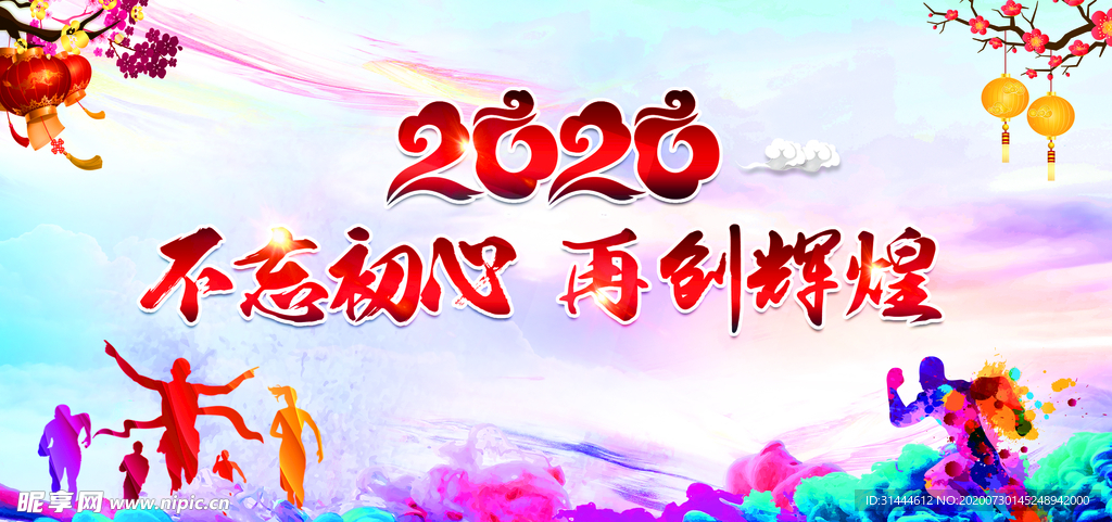 2020企业年会背景展板