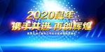 企业公司年会背景板