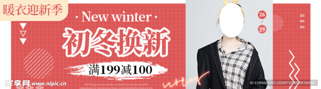 初冬换新