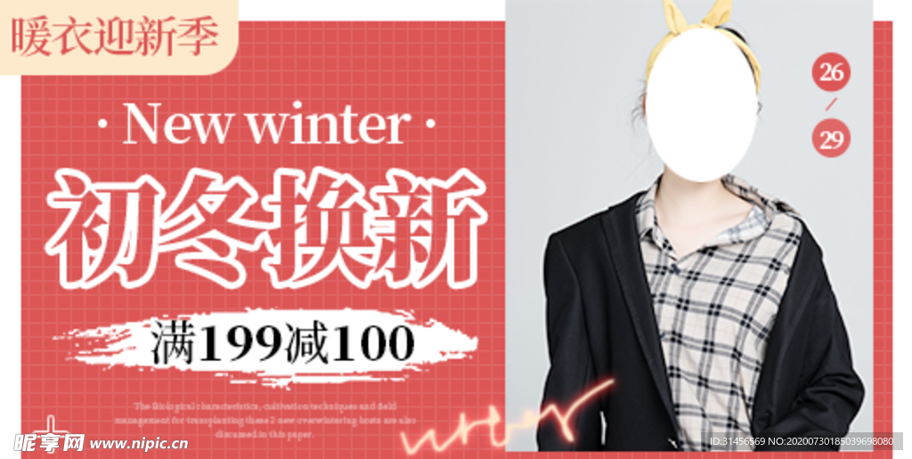 初冬换新