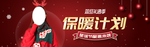 冬装保暖计划