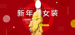 新年女装