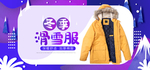 冬季滑雪服