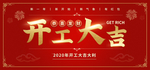 开工大吉