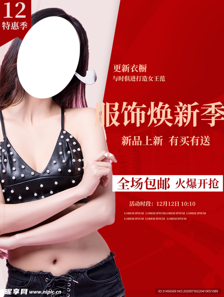双12服饰焕新季