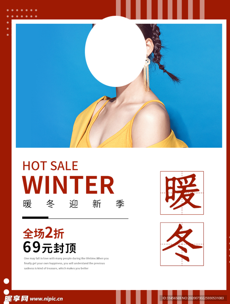 暖冬促销