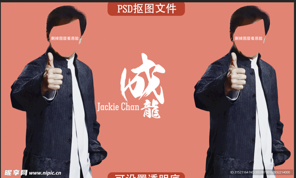 成龙抠图PSD文件