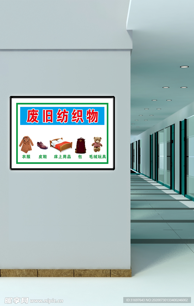 废旧纺织类
