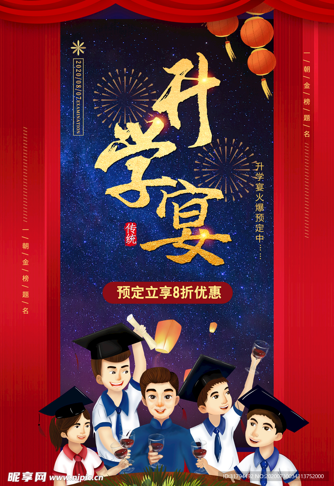 升学宴海报