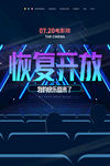 电影院恢复开放