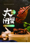 大闸蟹