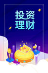 投资理财海报