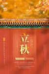 立秋海报
