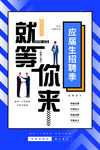 应届生招聘