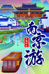 南京游