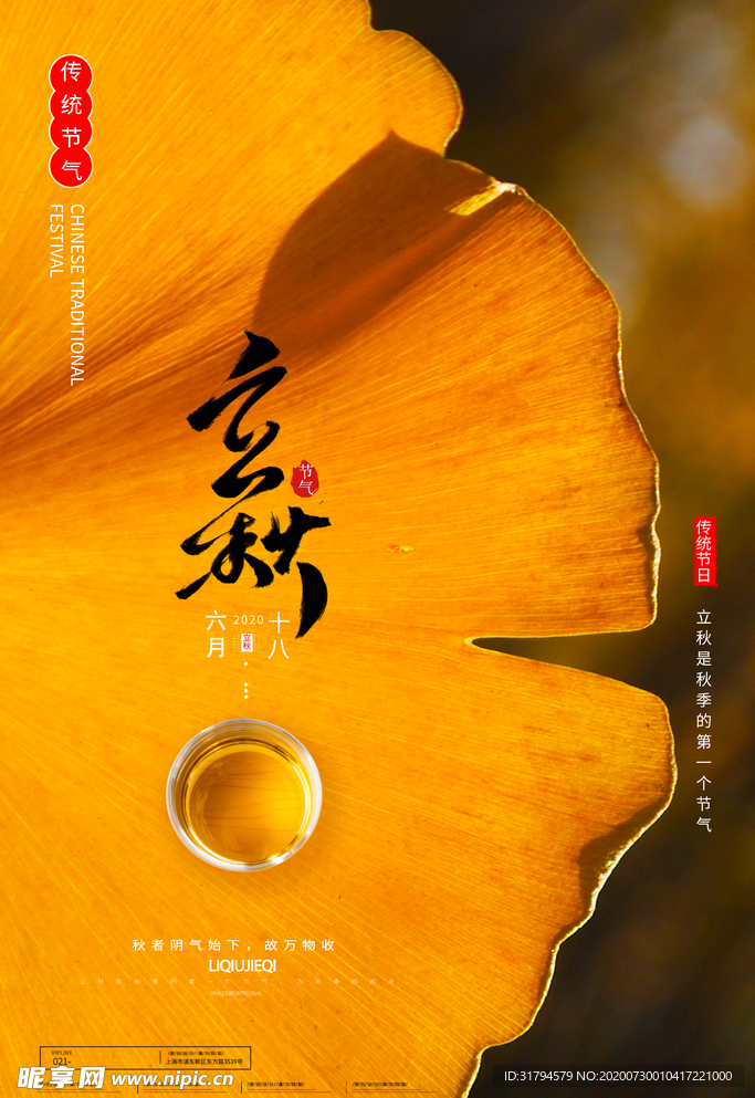 立秋海报