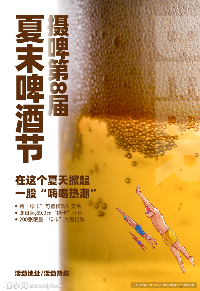 夏末啤酒节海报