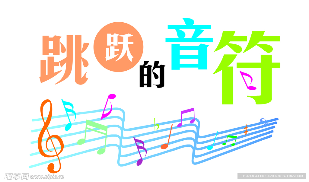 跳动的音符