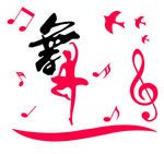 舞蹈