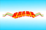 暑假乐翻天变体字 暑假变形字