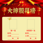 大神膜拜榜