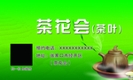 茶花会 茶叶