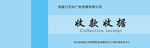 收款 收据