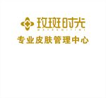 玫斑时光