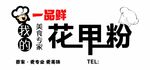 花甲粉