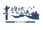 立警为公执法为民