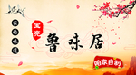 鲁菜 鲁味居
