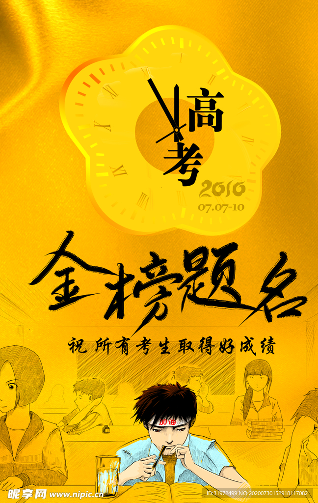 高考金榜题名