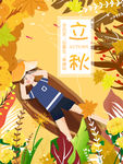 立秋海报