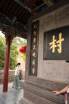 御笔楹联