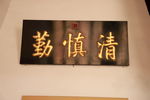 清慎勤