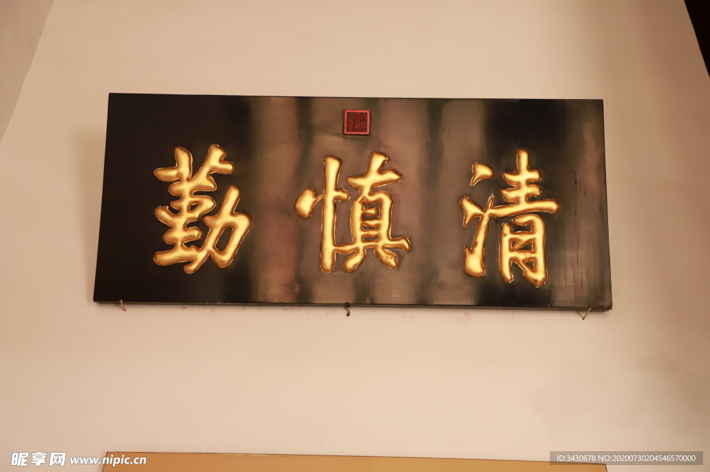 清慎勤