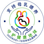 2020年世界母乳喂养周胸贴