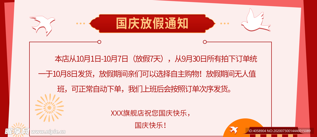 国庆放假通知