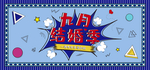 结婚季